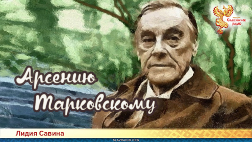 Арсению Тарковскому