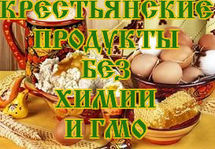 Крестьянские продукты без химии и ГМО.