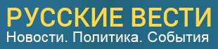 Русские вести